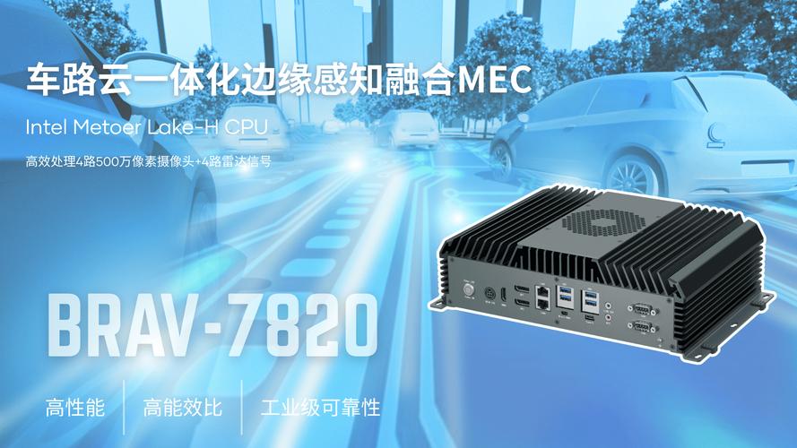 集和诚携手Intel重磅发布BRAV-7820边缘计算新品，赋能车路云一体化场景